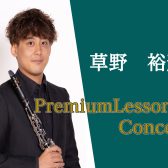 草野裕輝 PremiumLesson＆Concert 開催決定