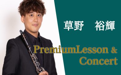 草野裕輝 PremiumLesson＆Concert 開催決定