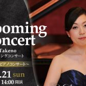 2024/4/21(日)竹野 有紀ピアノコンサート～Blooming Concert～