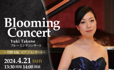 2024/4/21(日)竹野 有紀ピアノコンサート～Blooming Concert～