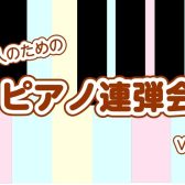 【ピアノイベント】第2回大人のためのピアノ連弾会