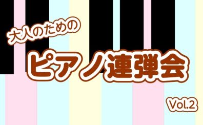 【ピアノイベント】第2回大人のためのピアノ連弾会