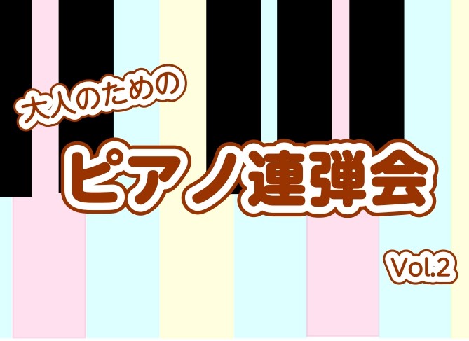 記事をご覧いただきありがとうございます。島村楽器ららぽーと名古屋みなとアクルス店ピアノインストラクターの白石です。第1回の連弾会が好評につき、2回目の連弾会を開催いたします！ ピアノが好きな皆様、誰かと一緒にピアノを楽しんでみたい皆様。連弾でよりピアノを楽しみませんか？ CONTENTS大人のための […]