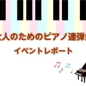 【レポート】10/1・10/22・11/19大人のためのピアノ連弾会