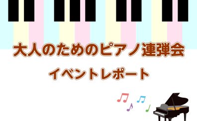 【レポート】10/1・10/22・11/19大人のためのピアノ連弾会