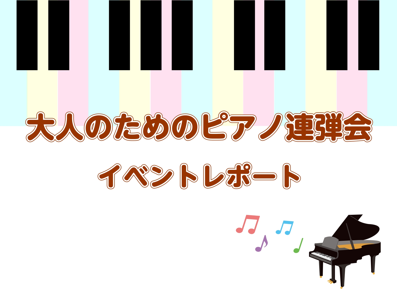 2023年10月1日、10月22日、11月19日の3日間で「大人のためのピアノ連弾会」を開催いたしました。ご参加いただきました皆様、誠にありがとうございました。 CONTENTSイベントの様子最後に今後のコンサート・イベントのご案内お問合せイベントの様子 昨年の10月11月に大人のためのピアノ連弾会 [&hellip;]