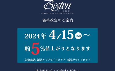 Boston ピアノ 価格改定のご案内【4.15(月)~】