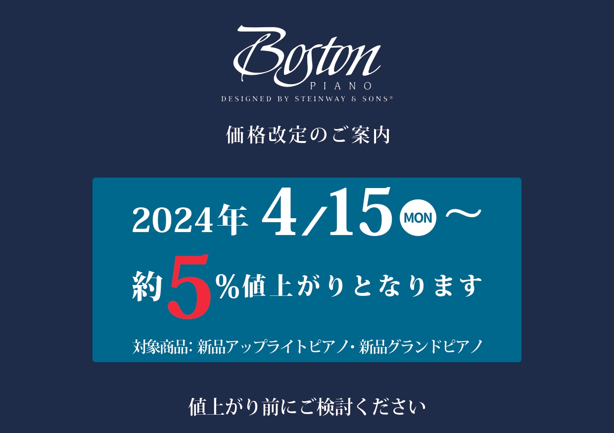 4/15(月)～Bostonピアノが約5％価格改定となります。ご検討のお客様はお早めにお問い合わせください。 ※即納可能な在庫商品に関しては4/14(日）までは現行価格でご案内できます。 ※現在在庫がなく、4/15以降に入荷する商品に関しては改定後価格でのご案内となります。 詳細はスタッフまでお尋ね […]