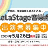 【出演者募集中！】2024年5月26日(日)LaLaStage音楽会開催！～My楽器で日頃の成果を披露しませんか？～
