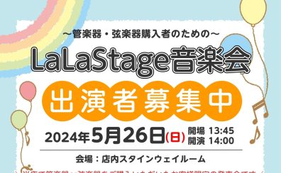 【出演者募集中！】2024年5月26日(日)LaLaStage音楽会開催！～My楽器で日頃の成果を披露しませんか？～