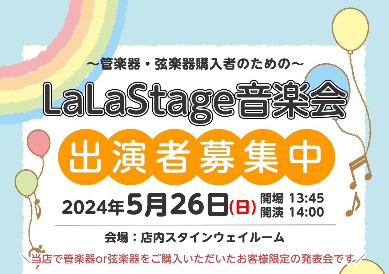 CONTENTSLaLaStage音楽会とはイベント概要お問い合わせ・申し込みLaLaStage音楽会とは 当店で管楽器・弦楽器をご購入いただいたお客様限定の発表会です！ そんなお客様でもお気軽にご参加いただけるような、アットホームなミニ発表会をご用意しました。 人前で演奏をするのは緊張する、初めて […]