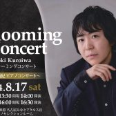 【8/2更新】2024/8/17(土)黒岩航紀ピアノコンサート～Blooming Concert～