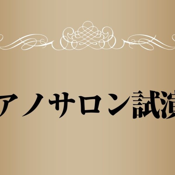 2023年6月10日（土）ピアノサロン試演会