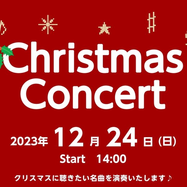 2023年12月24日（日）バイオリン＆ピアノによるクリスマスコンサート