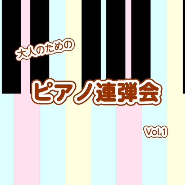 2023年10月1日（日）・10月22日（日）・11月19日（日）大人のピアノ連弾会