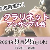 【クラリネットイベント】2024年9月25日(水)クラリネットアンサンブル会参加者募集！