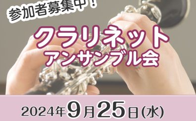 【クラリネットイベント】2024年9月25日(水)クラリネットアンサンブル会参加者募集！