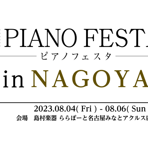 2023年8月6日（日）【ピアノサロン会員様限定】ピアノセミナー＆ミニコンサート～奥深い調律の世界～【ピアノフェスタ2023】