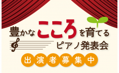 豊かなこころを育てるピアノ発表会参加者募集！