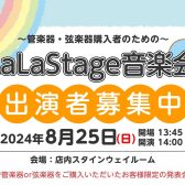 【出演者募集中！】2024年8月25日(日)LaLaStage音楽会開催！～My楽器で日頃の成果を披露しませんか？～