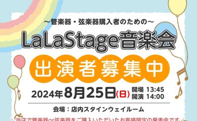 【出演者募集中！】2024年8月25日(日)LaLaStage音楽会開催！～My楽器で日頃の成果を披露しませんか？～