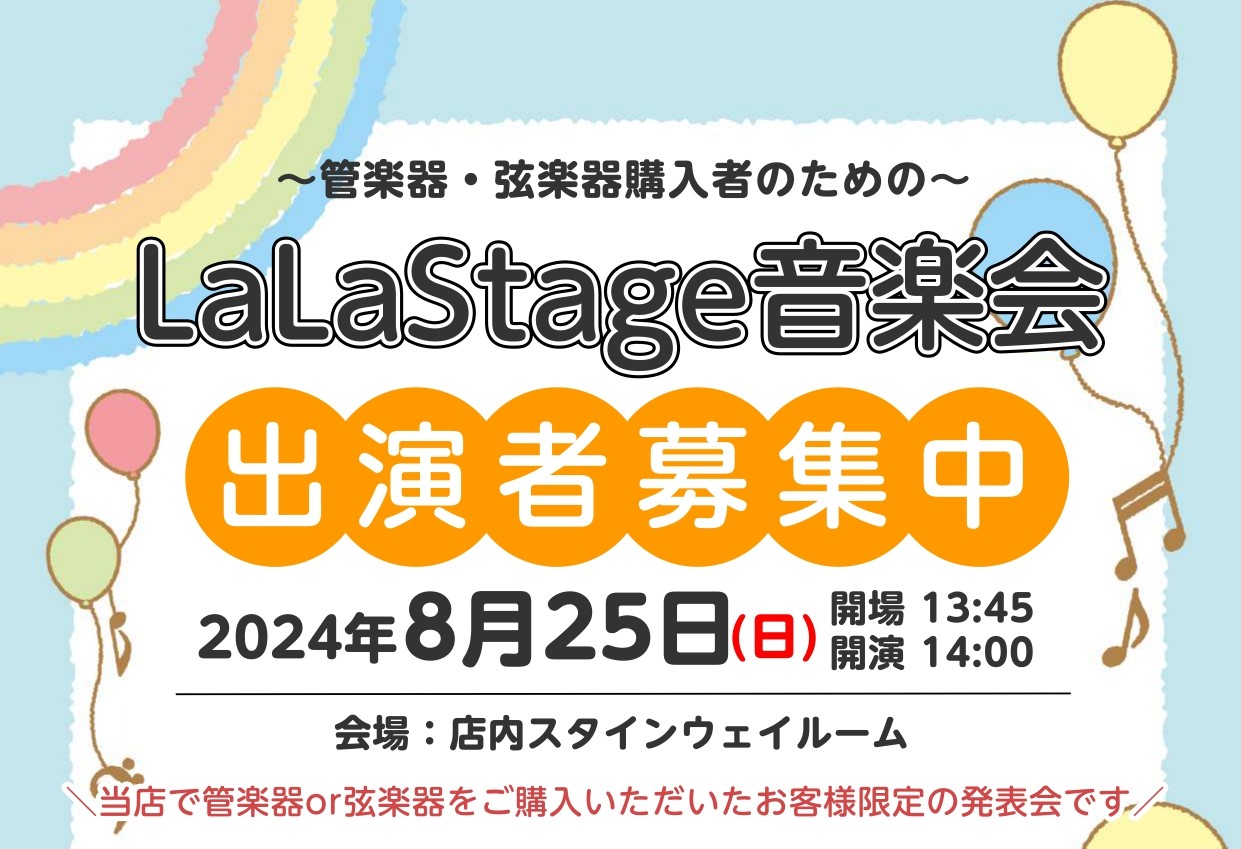 CONTENTSLaLaStage音楽会とはイベント概要お問い合わせ・申し込みLaLaStage音楽会とは 当店で管楽器・弦楽器をご購入いただいたお客様限定の発表会です そんなお客様でもお気軽にご参加いただけるような、アットホームなミニ発表会をご用意しました。 人前で演奏をするのは緊張する、初めてと […]