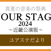 YOUR STAGE 2024 プレコンサートレポート