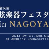 【弦楽器フェスタ2024in名古屋】展示バイオリン弓の一部ご紹介　※随時更新中