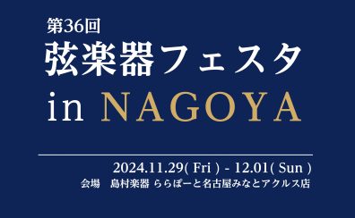 【弦楽器フェスタ2024in名古屋】展示バイオリン弓の一部ご紹介　※随時更新中