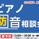 【ピアノフェスタ2025】ご自宅でのピアノ演奏を快適に！音のお悩み相談会♪～遮音・吸音グッズから防音室まで～