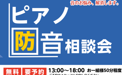 【ピアノフェスタ2025】ご自宅でのピアノ演奏を快適に！音のお悩み相談会♪～遮音・吸音グッズから防音室まで～