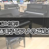 【電子ピアノ】先着1台限りのお得なピアノをご紹介♪【2025年3月最新】