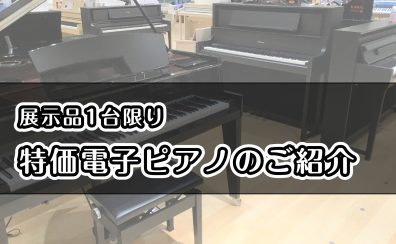 【電子ピアノ】先着1台限りのお得なピアノをご紹介♪【2025年3月最新】