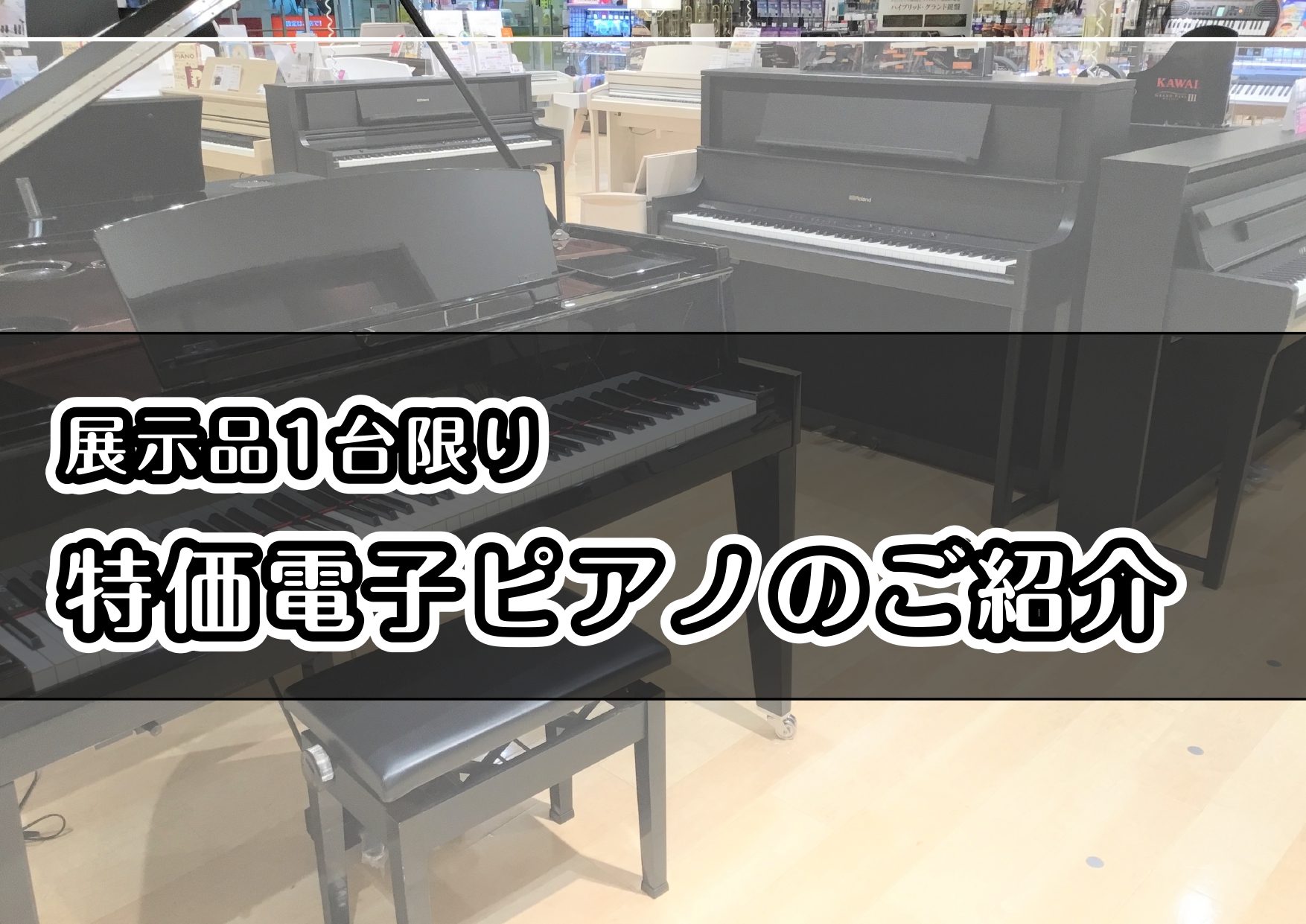 展示品1台限定！ららぽーと名古屋みなとアクルス店のお買い得電子ピアノ情報 ららぽーと名古屋みなとアクルス店では、展示品1台限りのお買い得な電子ピアノを多数展示しております。これからピアノを始められる方でも安心して頂けるよう、専門スタッフがお客様のお悩みを解決いたします。お気軽にお問い合わせくださいま […]