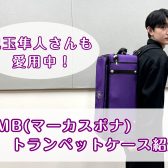 スタッフも愛用！マーカスボナトランペットケースのご紹介