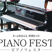 【ピアノアドバイザー大集結】ピアノについては、東海地区各店常駐のピアノアドバイザーへお問い合わせください！【PIANO FESTA 2025 in NAGOYA】