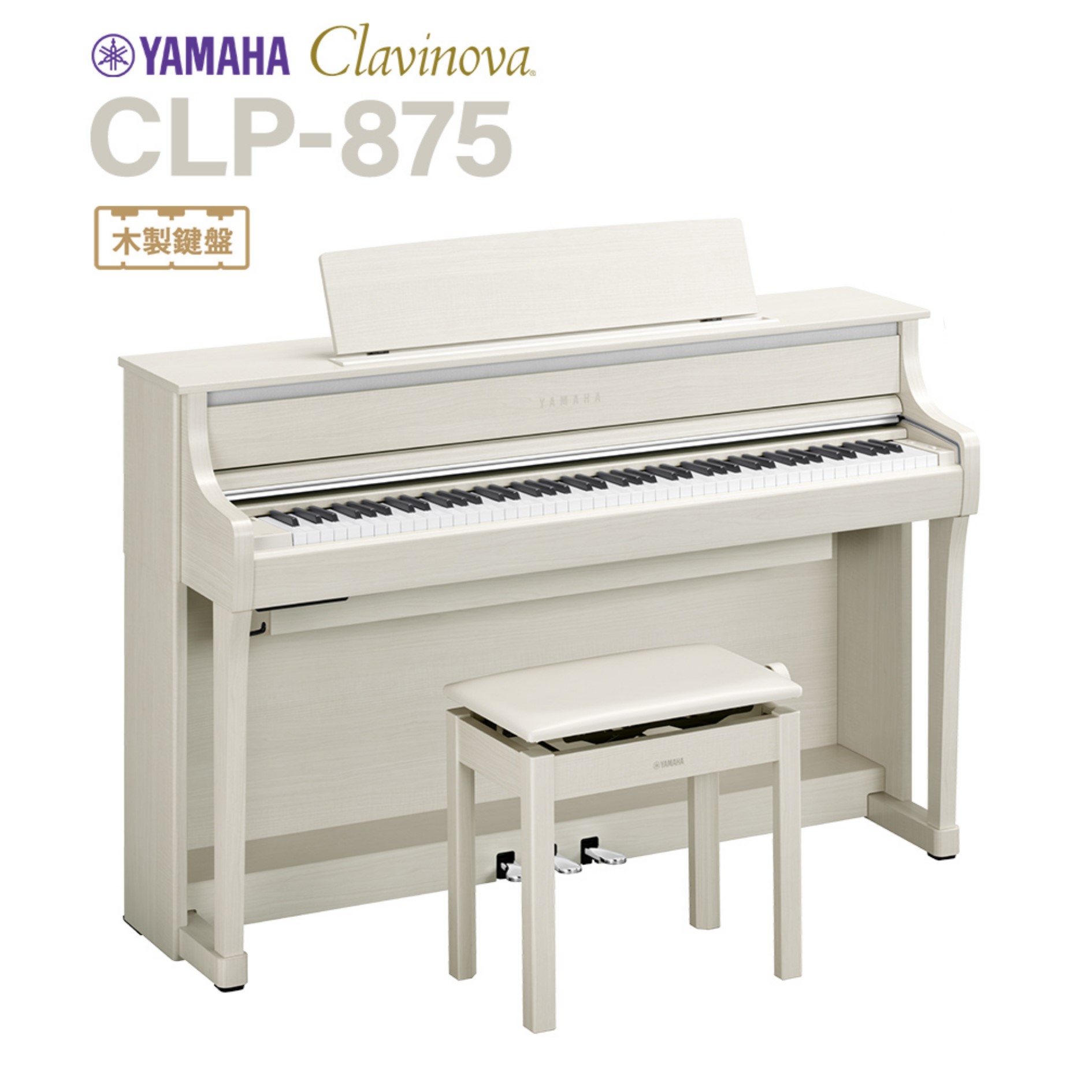 電子ピアノ(木製鍵盤)CLP-875(WB) ※一台限り