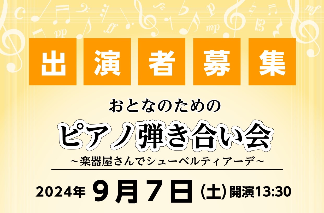 CONTENTS弾き合い会についておとなのための弾き合い会～楽器屋さんでシューベルティアーデ会場スタインウェイルームのご紹介イベント総合案内お問合せ弾き合い会について 他の楽器と比べて、一人での演奏が多い我々ピアノ弾き、、！中学生以上のピアノ愛好家の皆様と、楽しくピアノを共有できる場をご用意したい。 […]