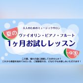 【大人のためのミュージックサロン】夏の1ヶ月お試しレッスン