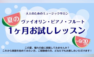 【大人のためのミュージックサロン】夏の1ヶ月お試しレッスン