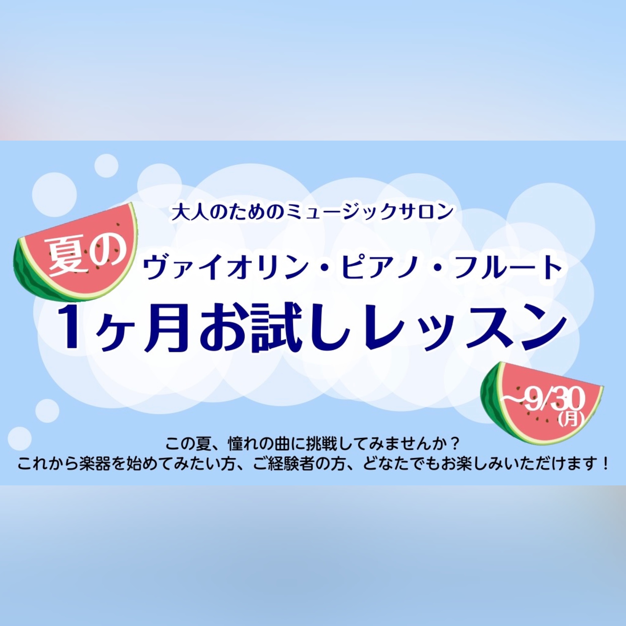 CONTENTS夏の1ヶ月お試しレッスンとは楽器・インストラクター紹介こんな方にオススメレッスン料金・システムお問い合わせ夏の1ヶ月お試しレッスンとは 夏の1ヶ月お試しレッスンとは、入会金不要のレッスン料のみでレッスンにお通いいただけるシステムです。予約制のレッスンですので、お客様のご都合に合わせて […]