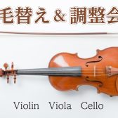 【弦楽器アフターサポート】弦楽器点検会＆弓の毛替え会～9月8日(日)9日(月)開催～