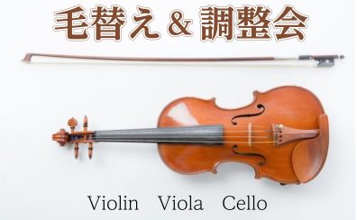 【弦楽器アフターサポート】弦楽器点検会＆弓の毛替え会～9月8日(日)9日(月)開催～