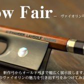 【Bow Fair】バイオリン弓フェア2024年9月6日(金)～9日(月)開催！