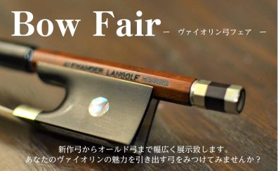 【Bow Fair】バイオリン弓フェア2024年9月6日(金)～9日(月)開催！