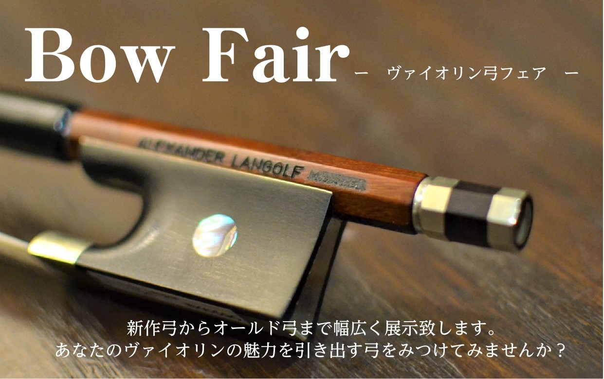 バイオリン弾きの皆様、こんにちは！皆様、色々な弓を弾き比べた事はございますか？良質な弓は、日ごろの練習を捗らせ演奏を優雅にしてくれます！「弓」は、バイオリンを弾くためのツールではなく、上達に影響を与える重要な「楽器」です。そして、弓を変えることで「音」が変わります。 皆様に運命の一本に出会っていただ […]
