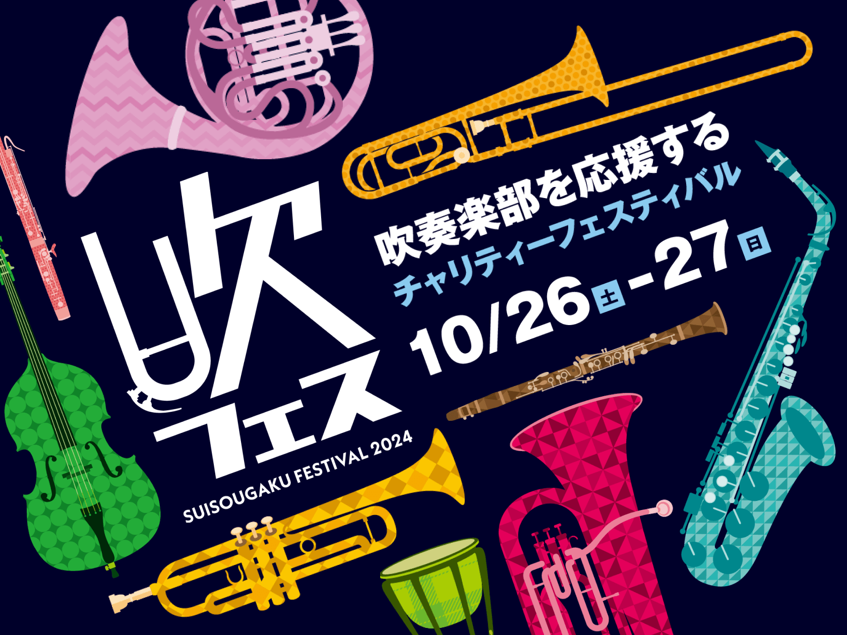 CONTENTS島村楽器は吹奏楽部の皆さんを応援しています！吹奏楽部を応援するチャリティーイベント　吹フェス2024吹奏楽部OB・OGの紹介島村楽器は吹奏楽部の皆さんを応援しています！ 島村楽器各店では、吹奏楽部を経験したスタッフがお客様をサポートいたします。「吹奏楽部に入ったけど、個人練習って何や […]