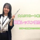 体験レッスン受付中！大人のためのフルート教室♪【ららぽーと名古屋みなとアクルス店3階：音楽教室】