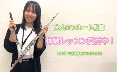 体験レッスン受付中！大人のためのフルート教室♪【ららぽーと名古屋みなとアクルス店3階：音楽教室】