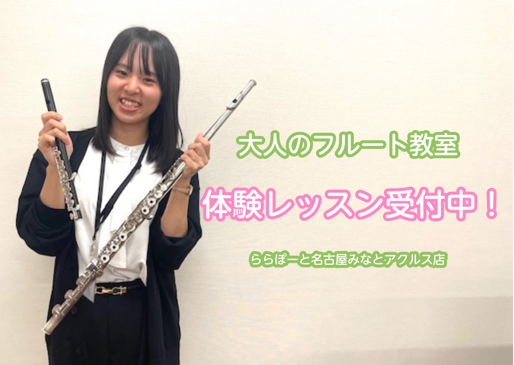 CONTENTSフルートインストラクター紹介コース概要フルートサロンの魅力！アクセスお問い合わせフルートインストラクター紹介 清田　梨帆 大垣女子短期大学音楽総合学科卒業。フルートを橋本岳人、富久田治彦の各氏に師事。大学のオーディション選抜による演奏会に多数出演。在学中、第2回Kフルートコンクールで […]